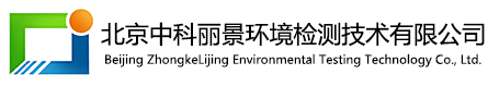 北京中科丽景环境检测技术有限公司